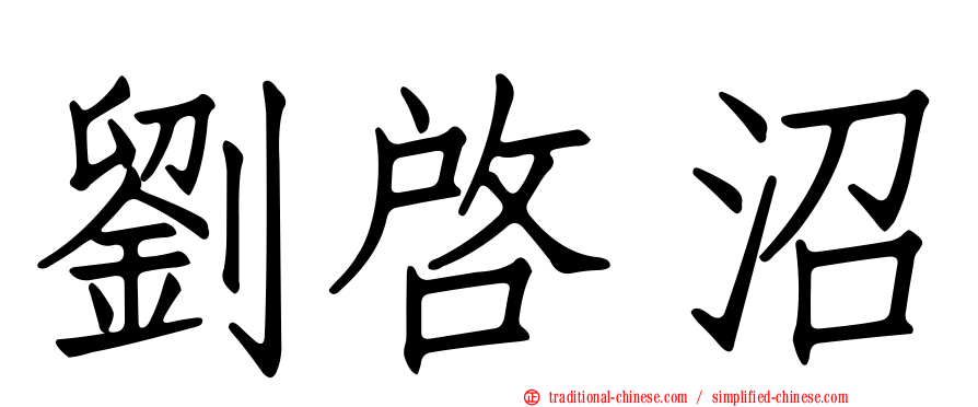 劉啟沼