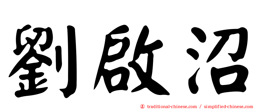 劉啟沼
