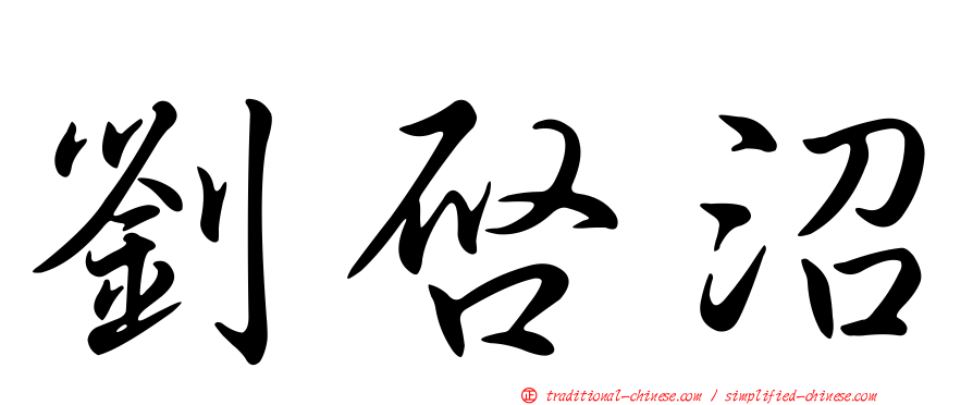劉啟沼