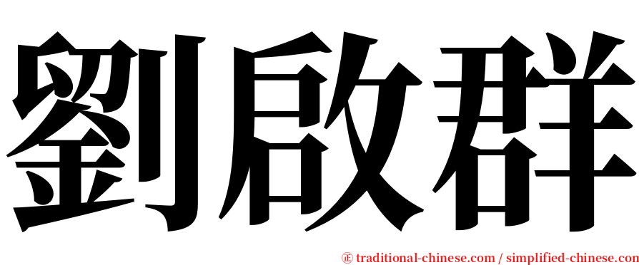 劉啟群 serif font