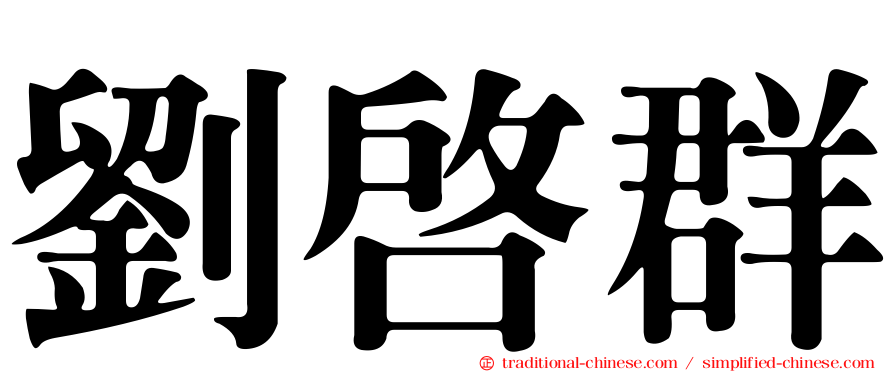 劉啟群