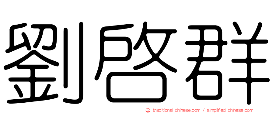 劉啟群