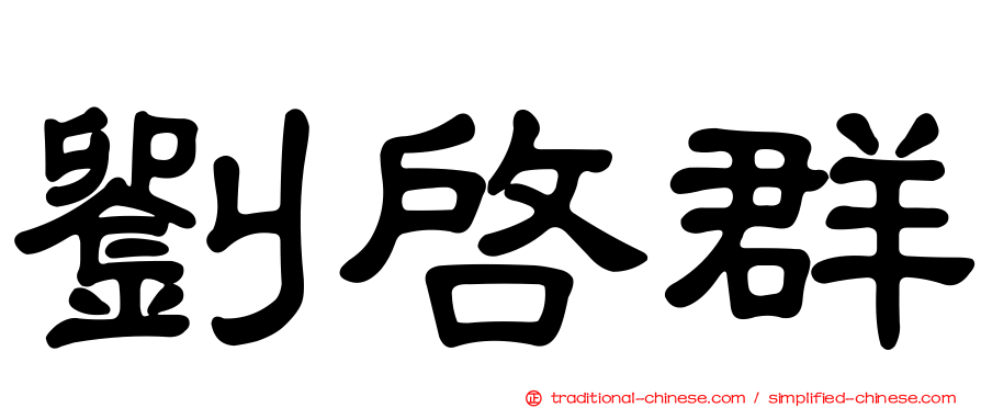 劉啟群