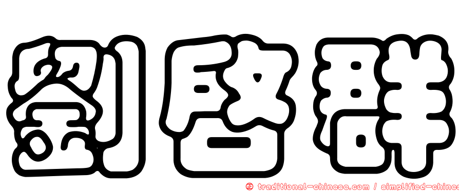 劉啟群