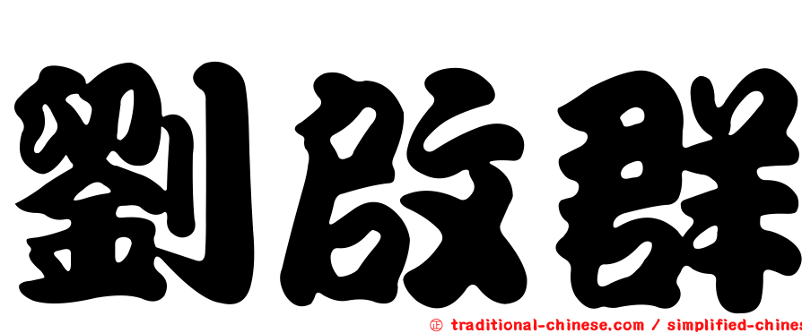 劉啟群