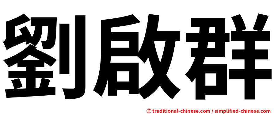 劉啟群