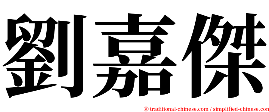 劉嘉傑 serif font