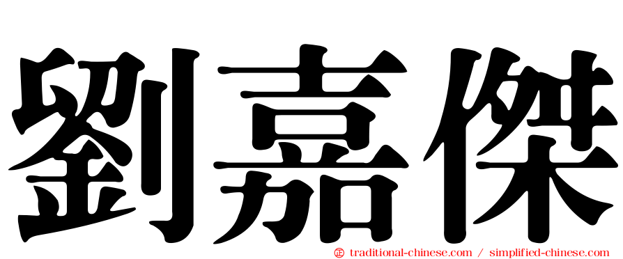 劉嘉傑
