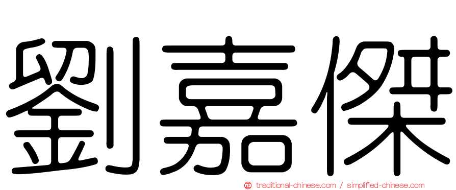 劉嘉傑