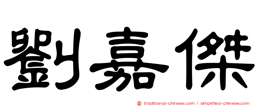 劉嘉傑