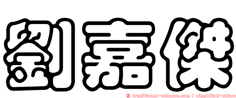 劉嘉傑
