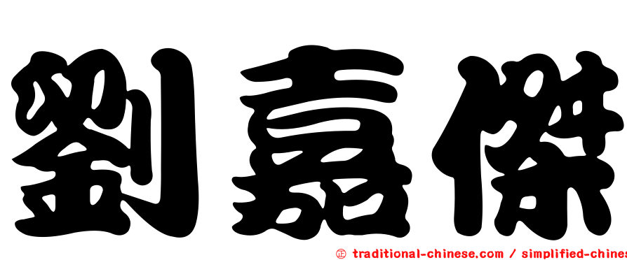 劉嘉傑