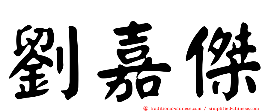 劉嘉傑