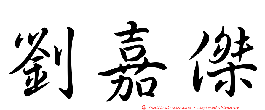 劉嘉傑