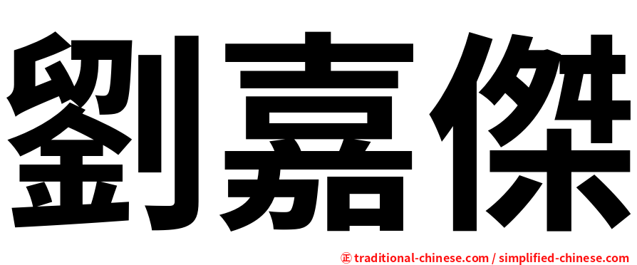 劉嘉傑