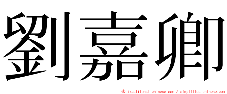 劉嘉卿 ming font
