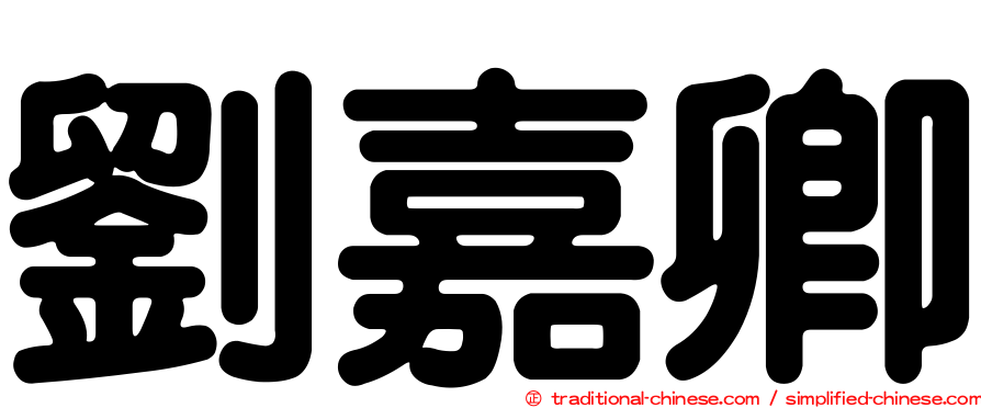 劉嘉卿
