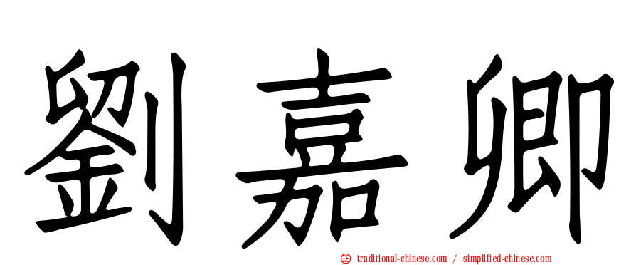 劉嘉卿