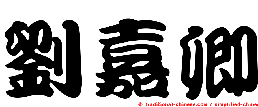 劉嘉卿