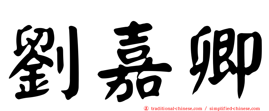劉嘉卿