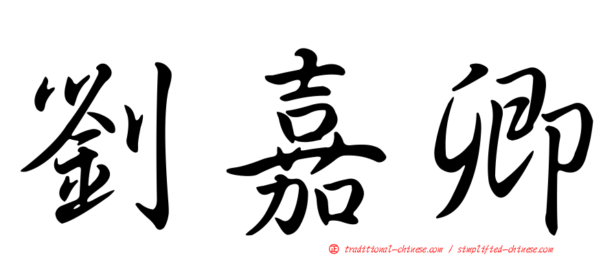 劉嘉卿
