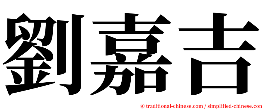 劉嘉吉 serif font