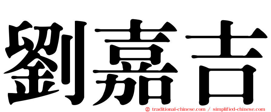 劉嘉吉