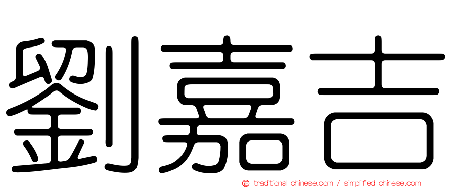 劉嘉吉