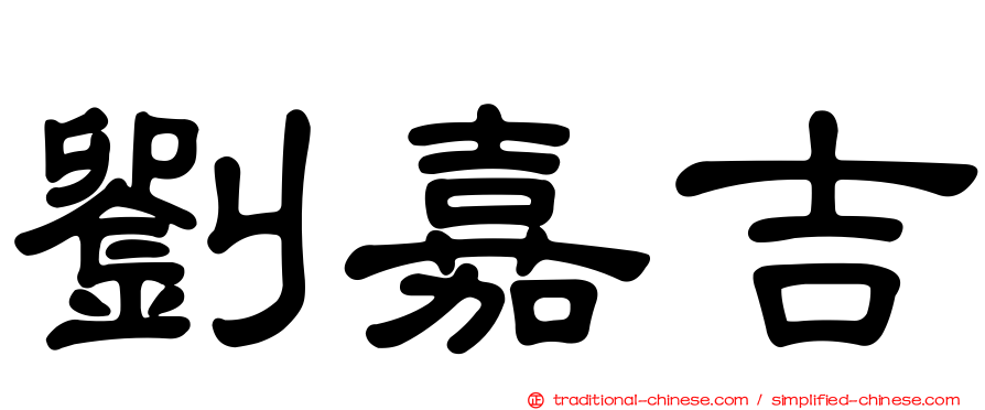 劉嘉吉