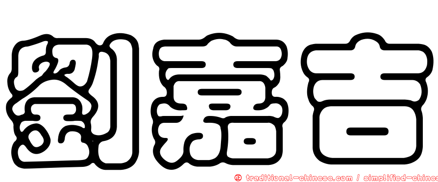 劉嘉吉
