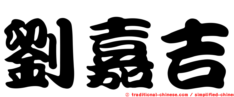 劉嘉吉
