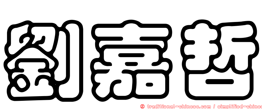 劉嘉哲