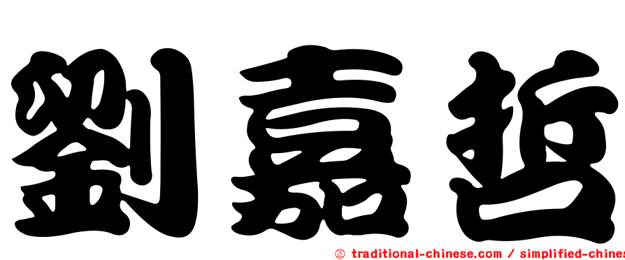劉嘉哲