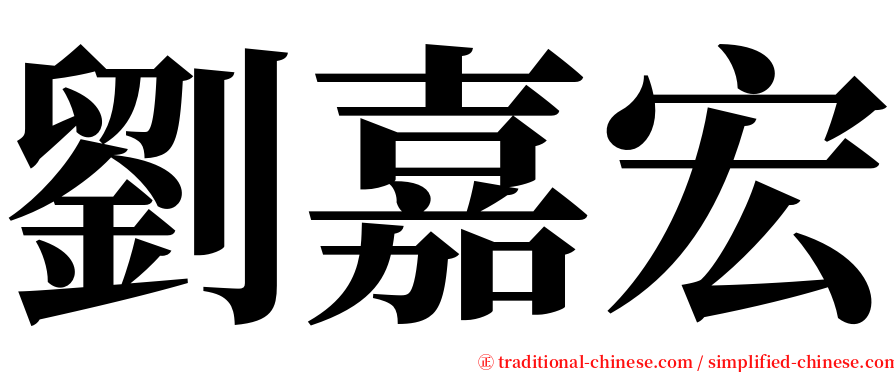 劉嘉宏 serif font