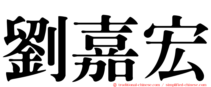 劉嘉宏