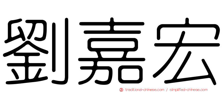 劉嘉宏