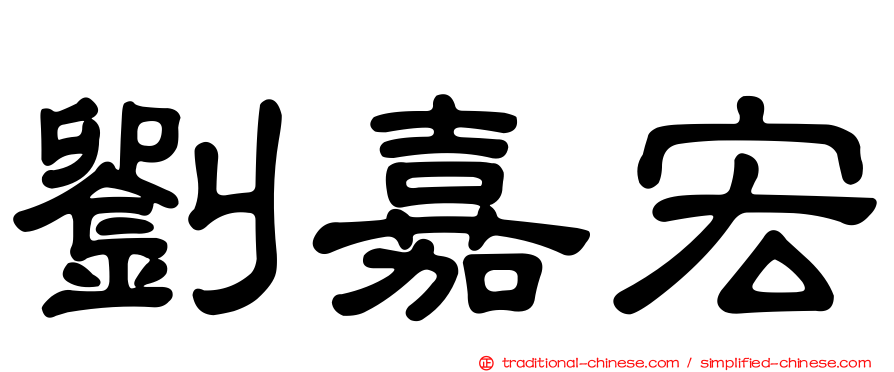 劉嘉宏