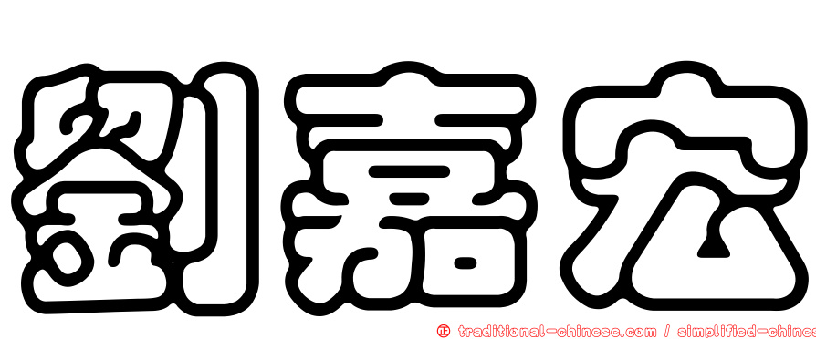 劉嘉宏
