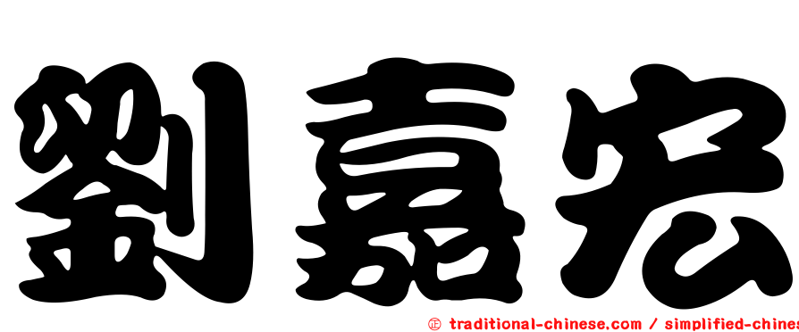 劉嘉宏