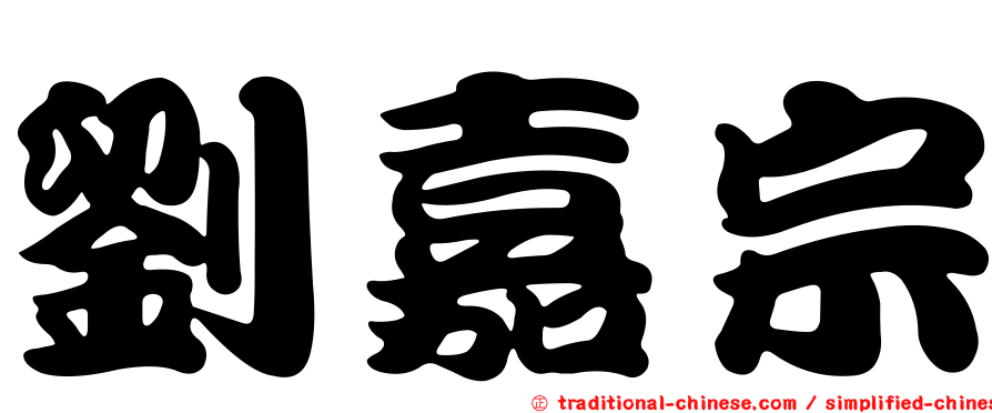 劉嘉宗