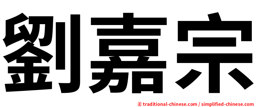 劉嘉宗