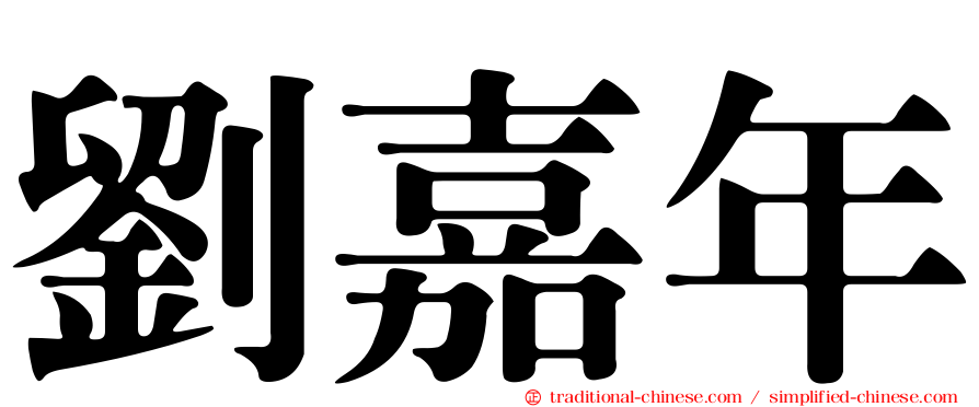 劉嘉年