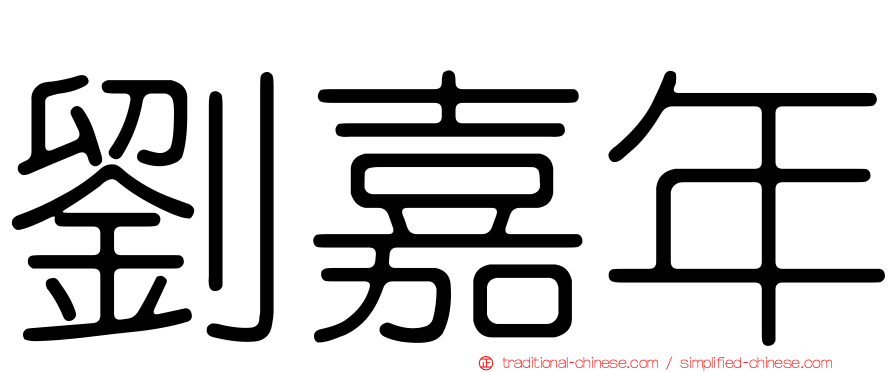 劉嘉年