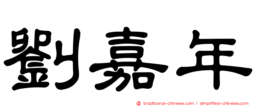 劉嘉年