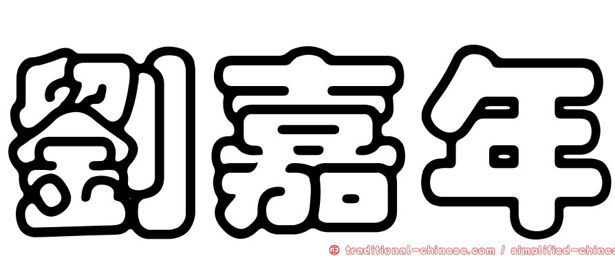 劉嘉年