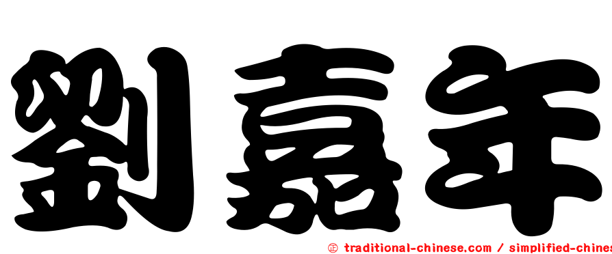 劉嘉年