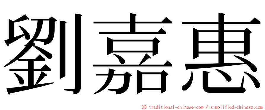 劉嘉惠 ming font