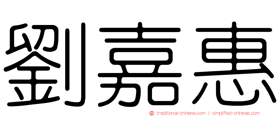 劉嘉惠