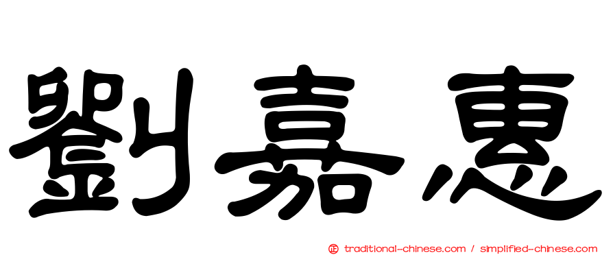 劉嘉惠