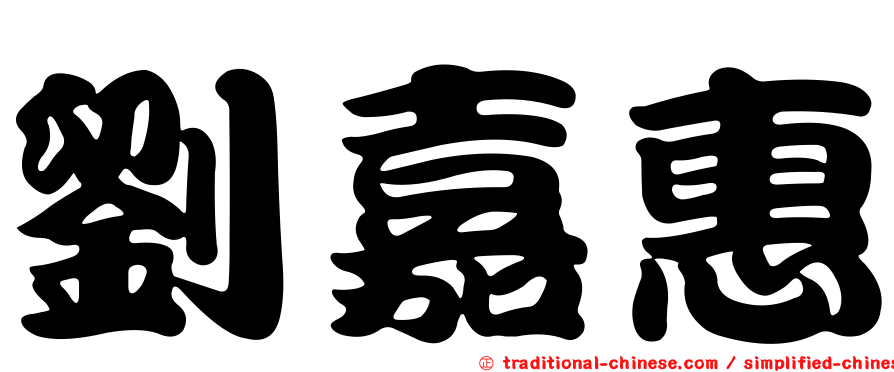 劉嘉惠